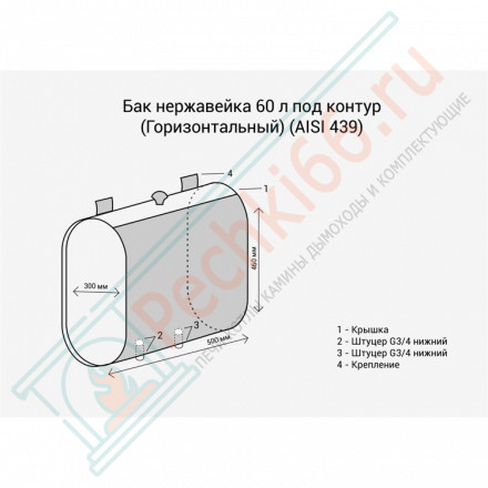 Бак выносной горизонтальный для теплообменника (НЕРЖ-439/0,8мм) 60 л (Россия)